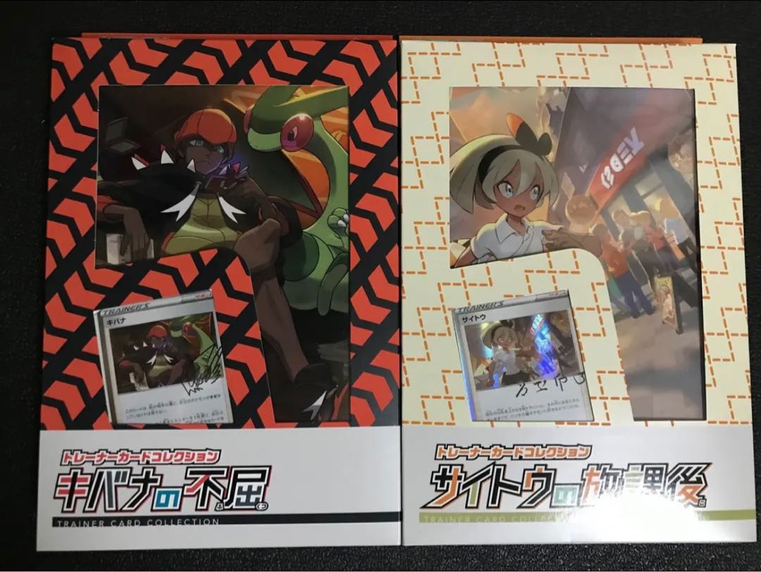 トレーナーカードコレクション　キバナの不屈　サイトウの放課後　未開封
