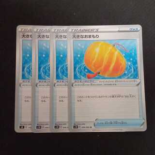 大きなおまもり