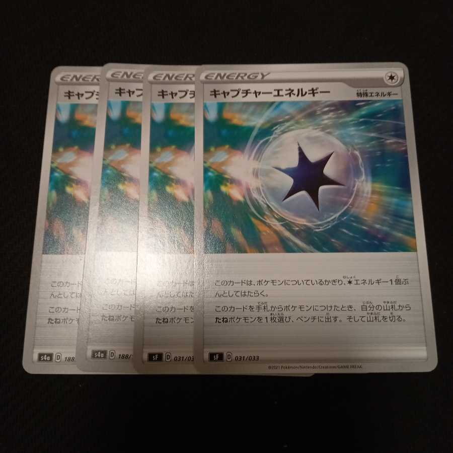 キャプチャーエネルギー