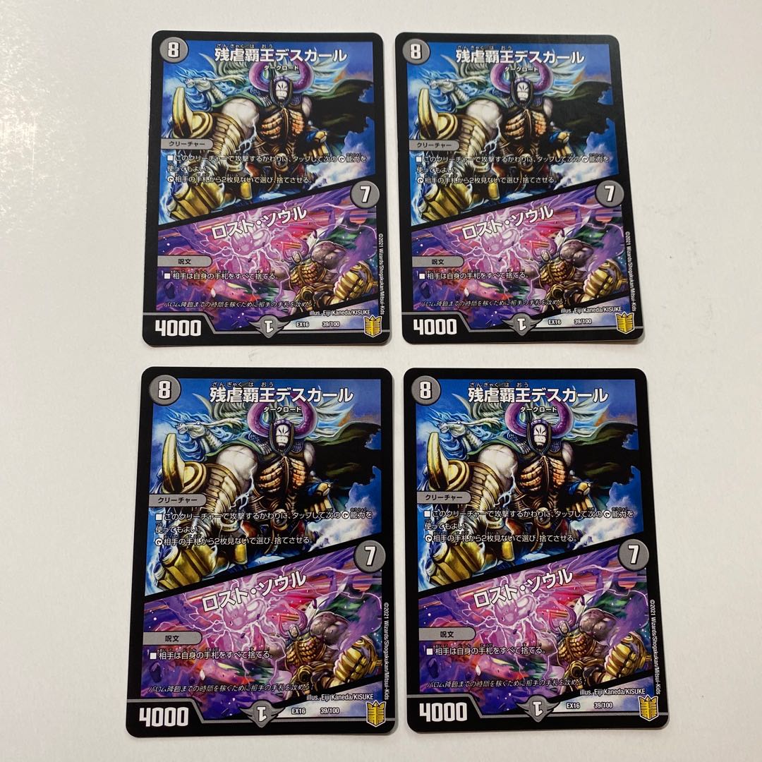 残虐覇王デスカール｜ロスト・ソウル 4枚セット