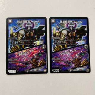 残虐覇王デスカール｜ロスト・ソウル 2枚セット 初期 ホイル