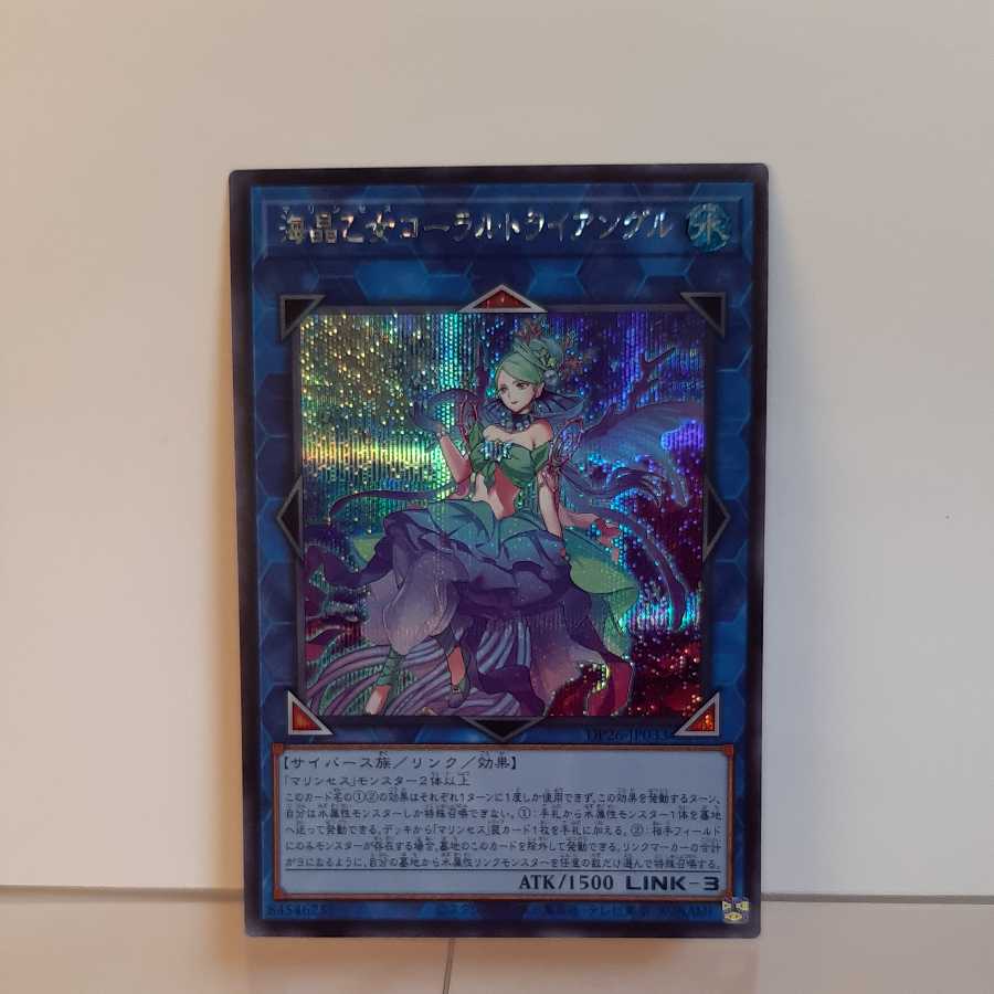 遊戯王 海晶乙女コーラルトライアングル シークレット