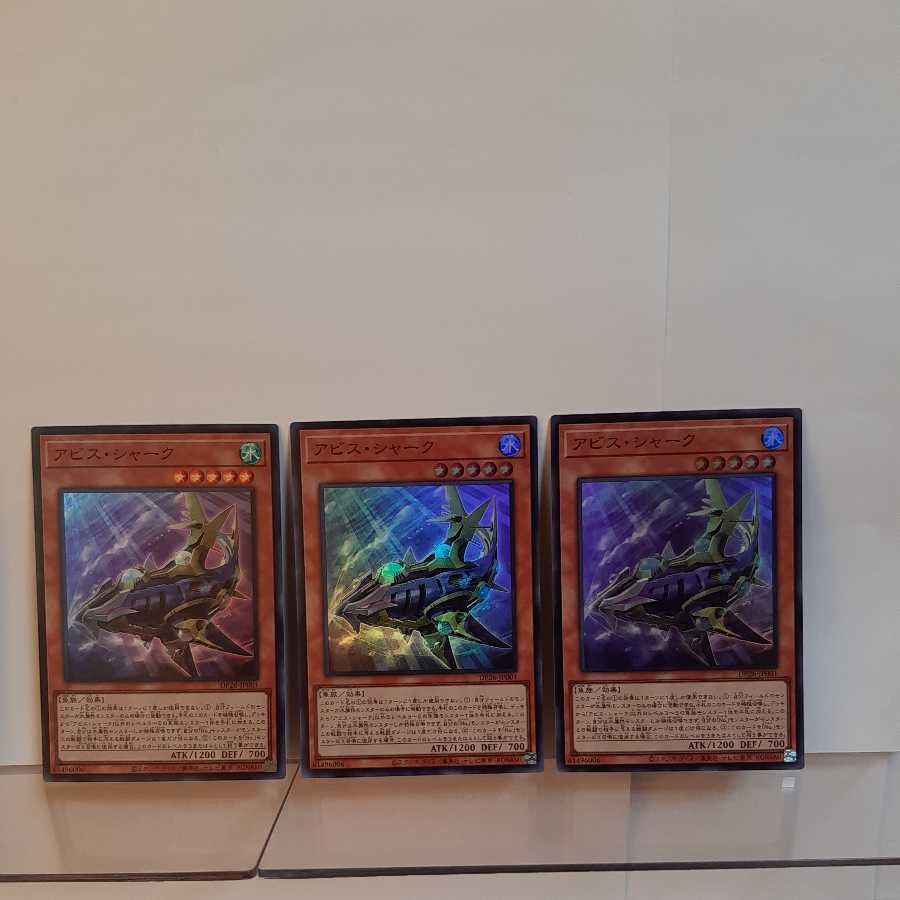 遊戯王 アビス・シャーク スーパーレア3枚セット