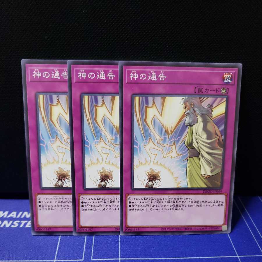 神の通告 ノーマル3枚セット