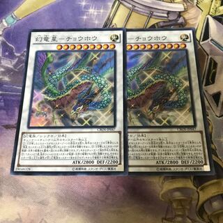 幻竜星-チョウホウ スーパーレア　2枚