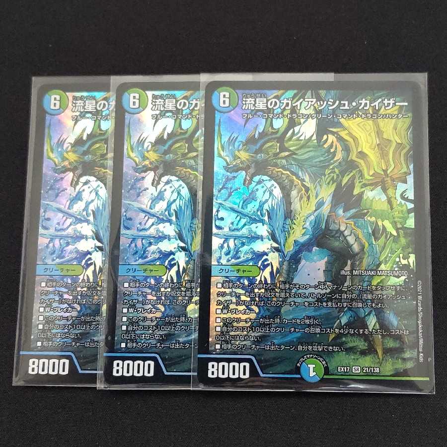 流星のガイアッシュ・カイザー 3枚セット
