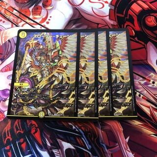 スローリー・チェーン　4枚