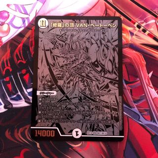 「修羅」の頂 VAN・ベートーベン　1枚