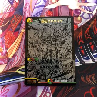 龍仙ロマネスク　1枚