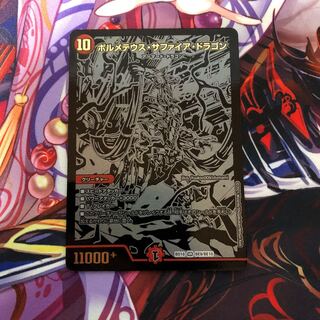 ボルメテウス・サファイア・ドラゴン　1枚