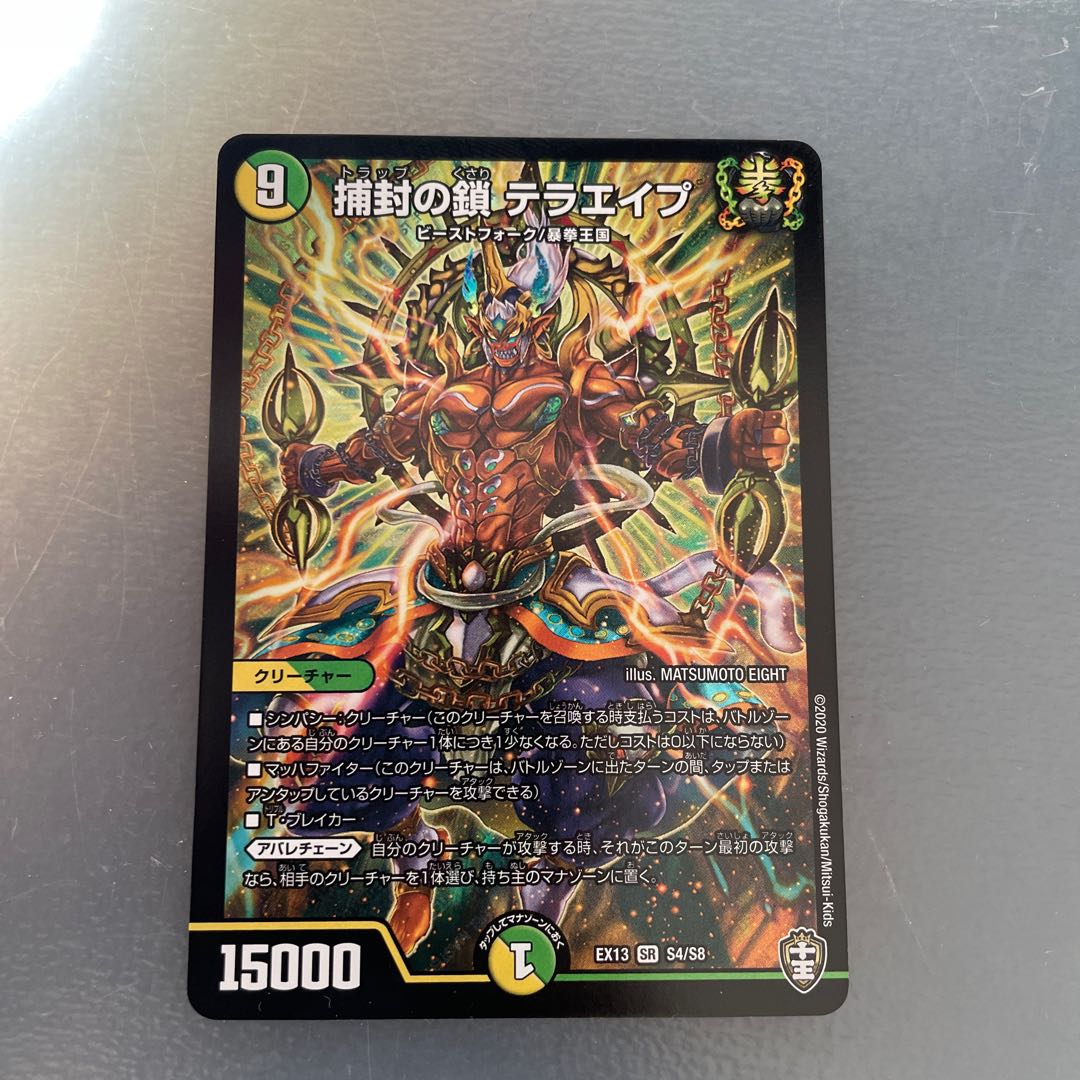 捕封の鎖 テラエイプ