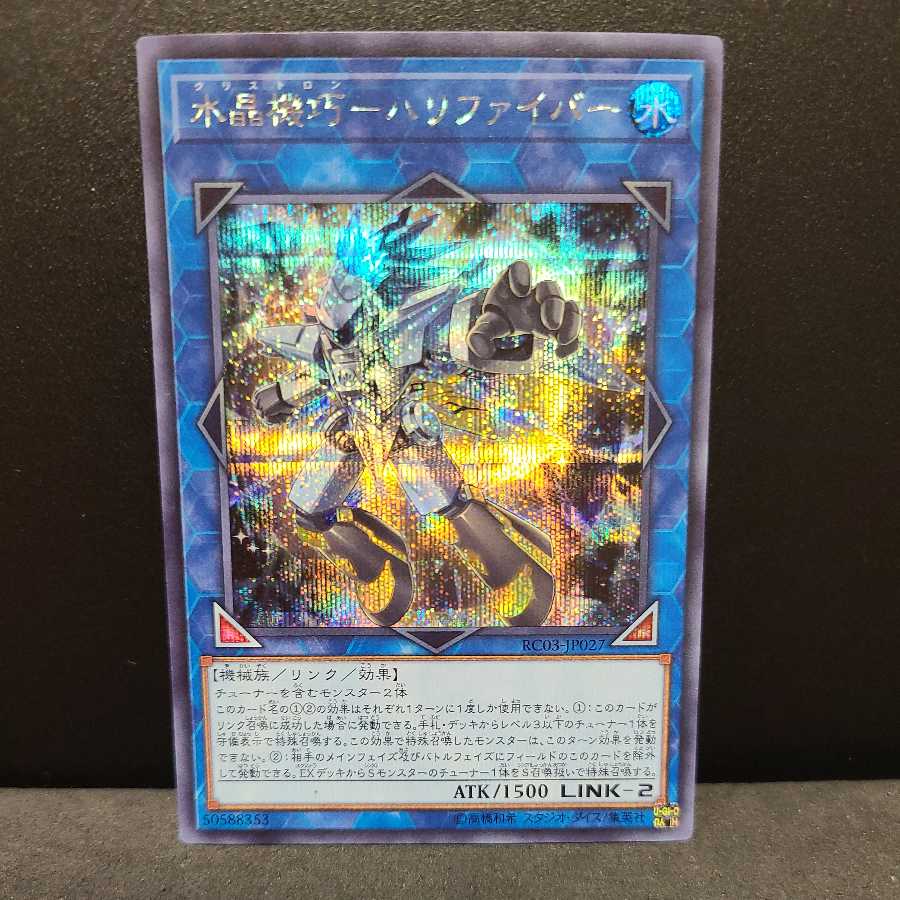 水晶機巧-ハリファイバー【シークレット】