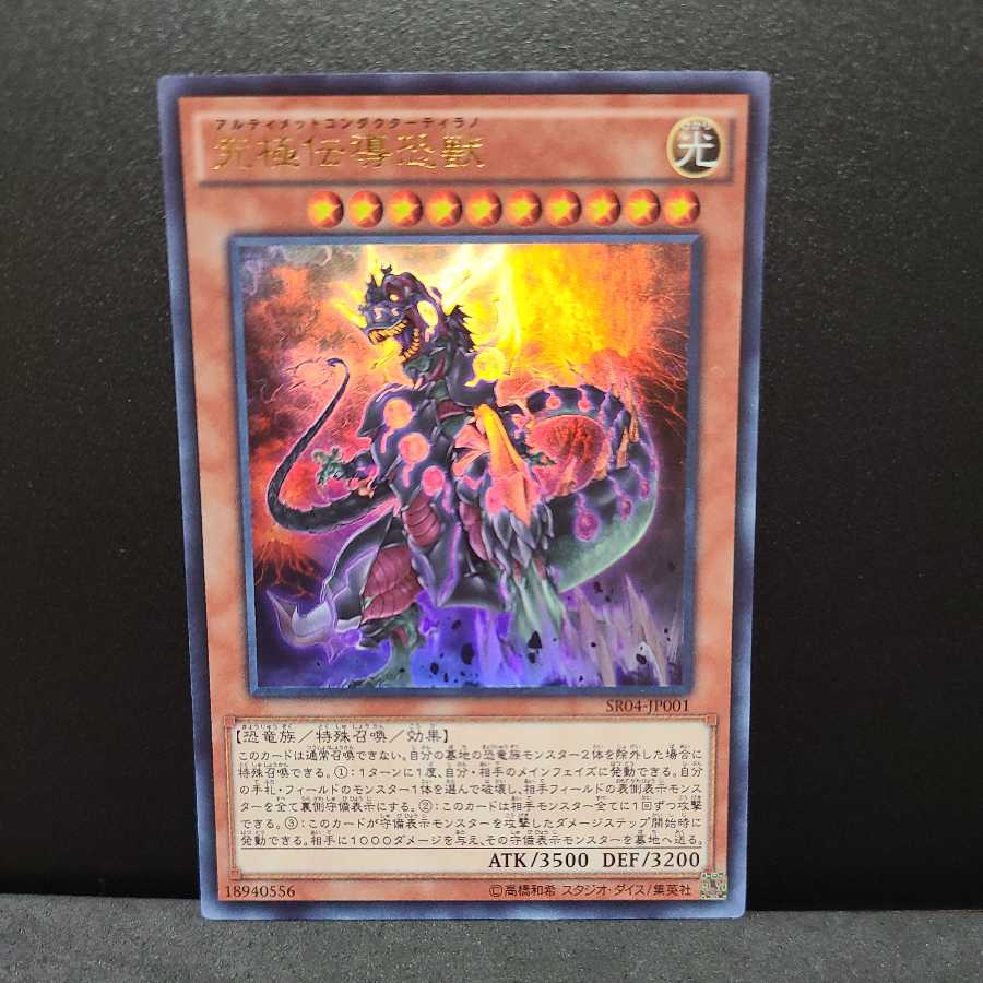 究極伝導恐獣【ウルトラ】