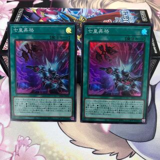 七皇昇格  スーパーレア  2枚