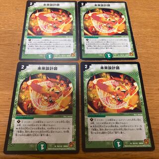 未来設計図　4枚