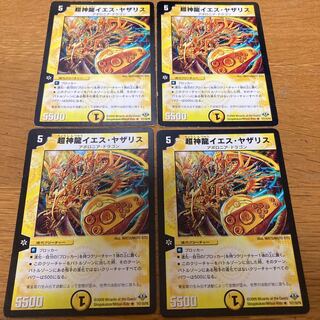 超神龍イエス・ヤザリス　4枚