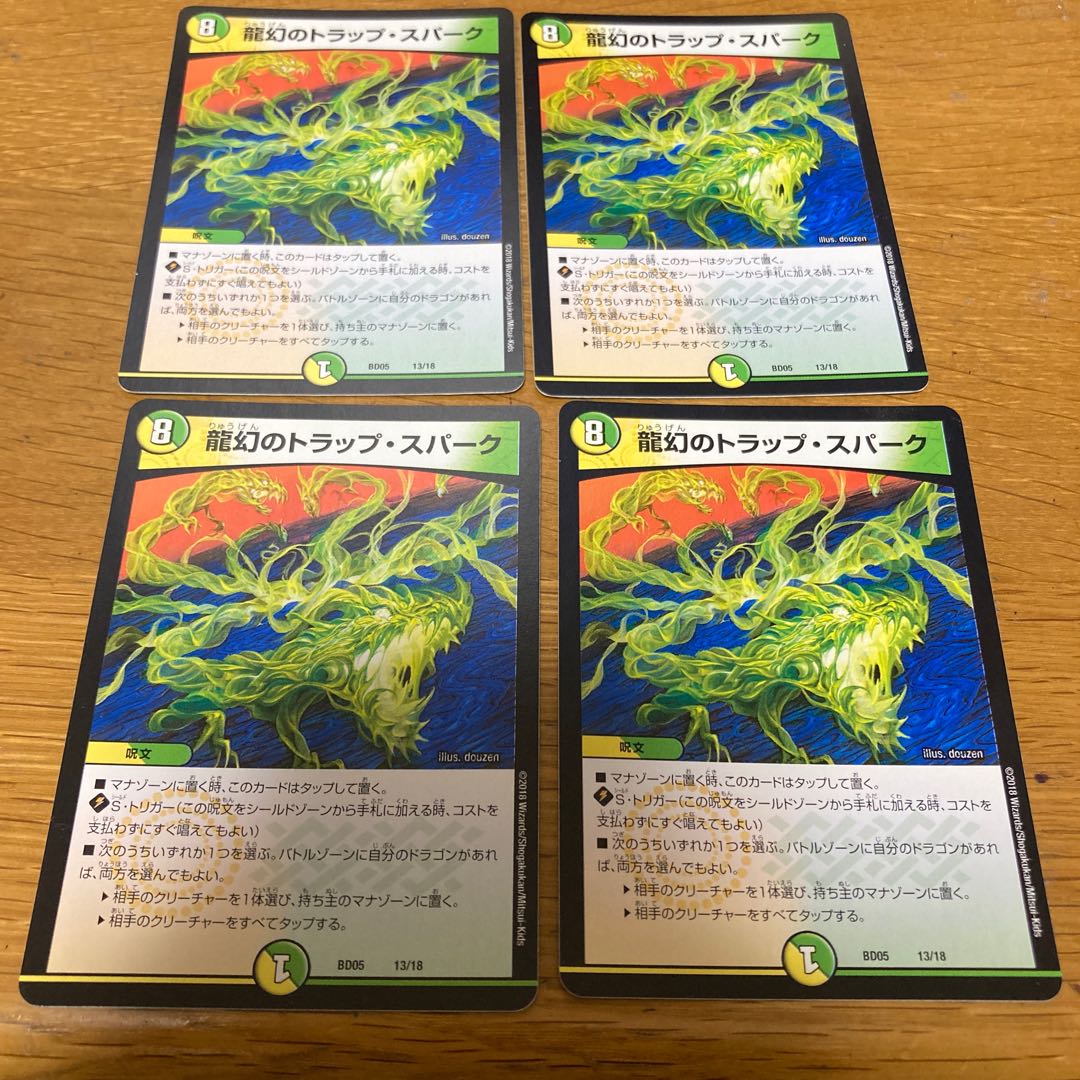 龍幻のトラップ・スパーク　4枚