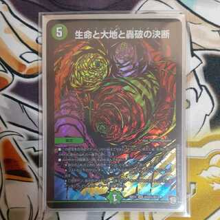 最安値 生命と大地と轟破の決断