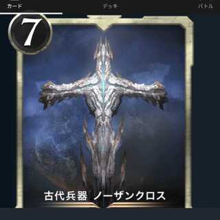 古代兵器ノーザンクロス 2枚
