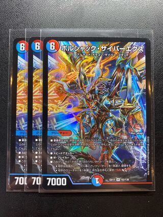 ボルシャック・サイバーエクス