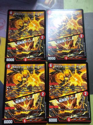 ボルシャック・スーパーヒーロー｜超英雄タイム