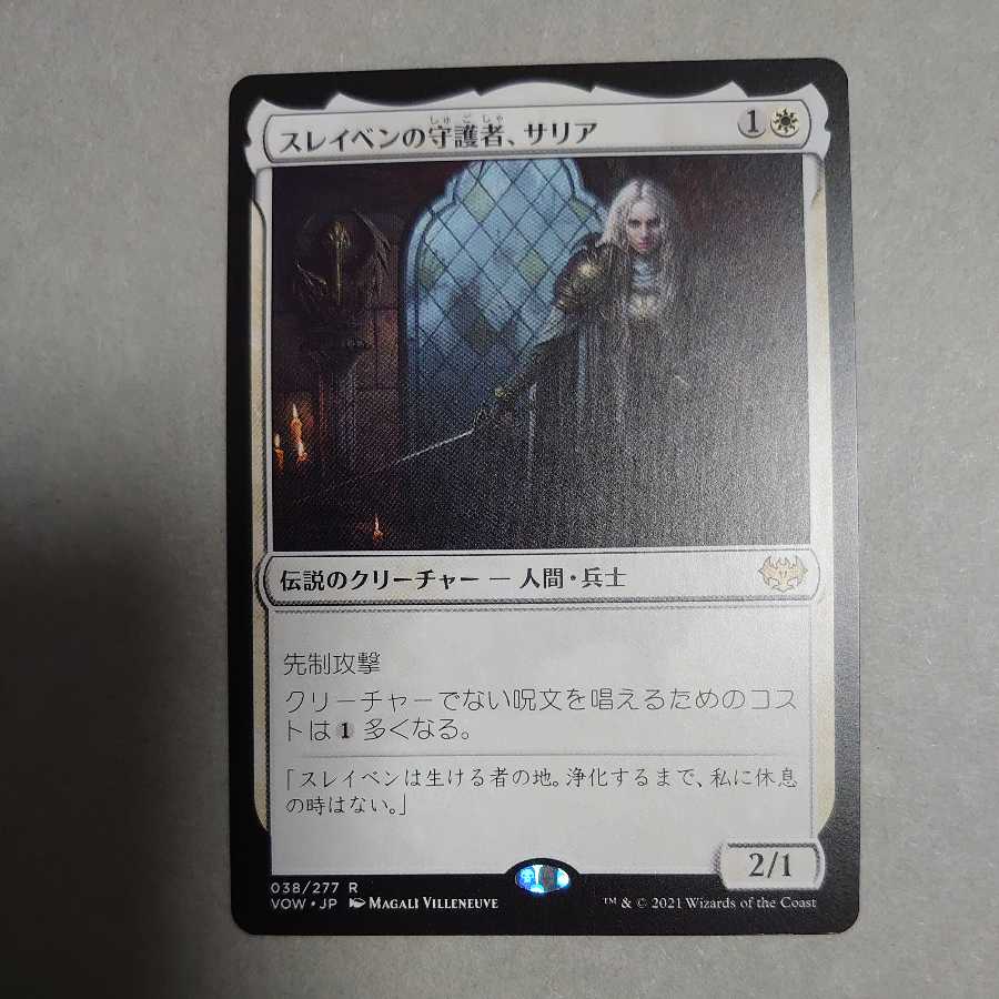 スレイベンの守護者、サリア