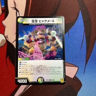 霊宝 ヒャクメ-4 530