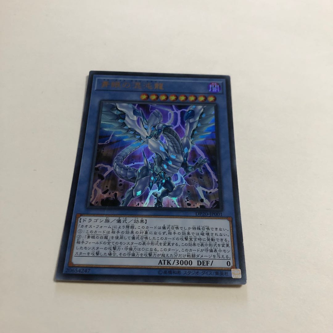 青眼の混沌龍 ウルトラレア