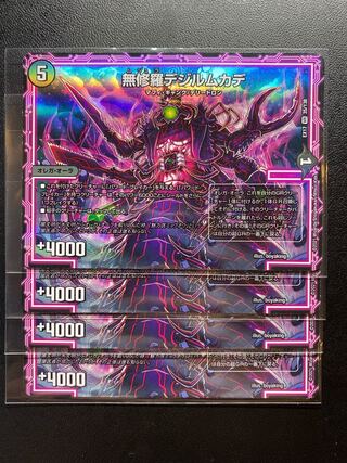 無修羅デジルムカデ