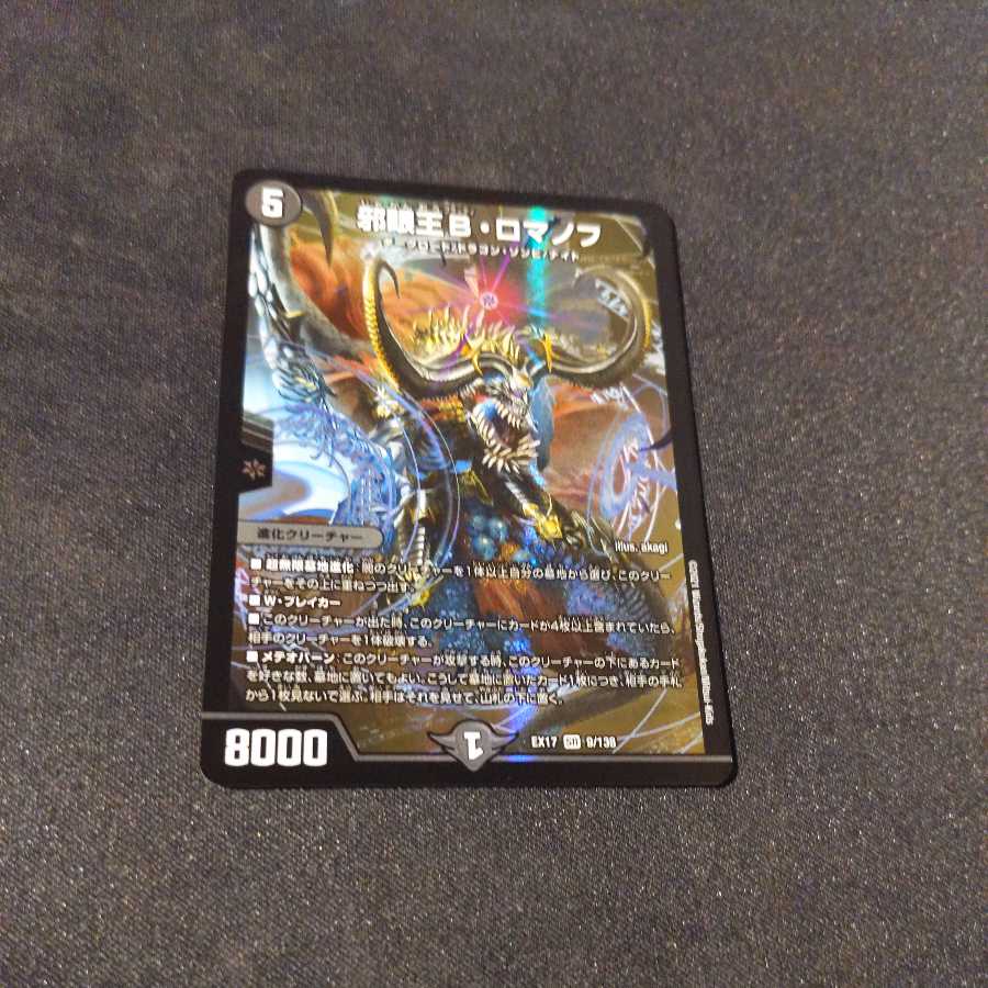 邪眼王B・ロマノフ