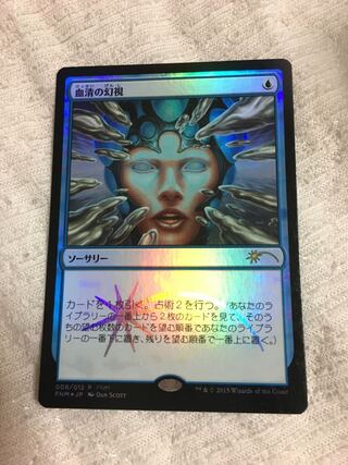 血清の幻視　プロモ