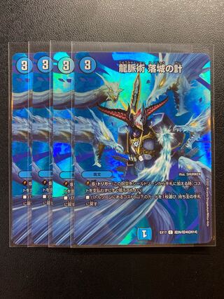 龍脈術 落城の計