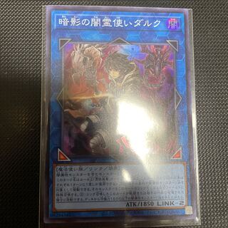 暗影の闇霊使いダルク スーパーレア