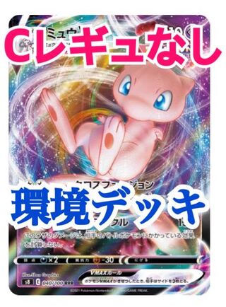 【環境デッキ】ミュウVMAXデッキ