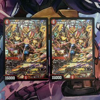 超神羅星アポロヌス・ドラゲリオン　2枚
