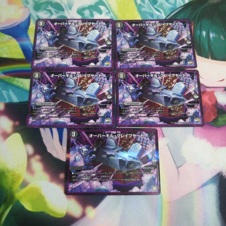 オーバーキルグレイブヤード 未使用5枚