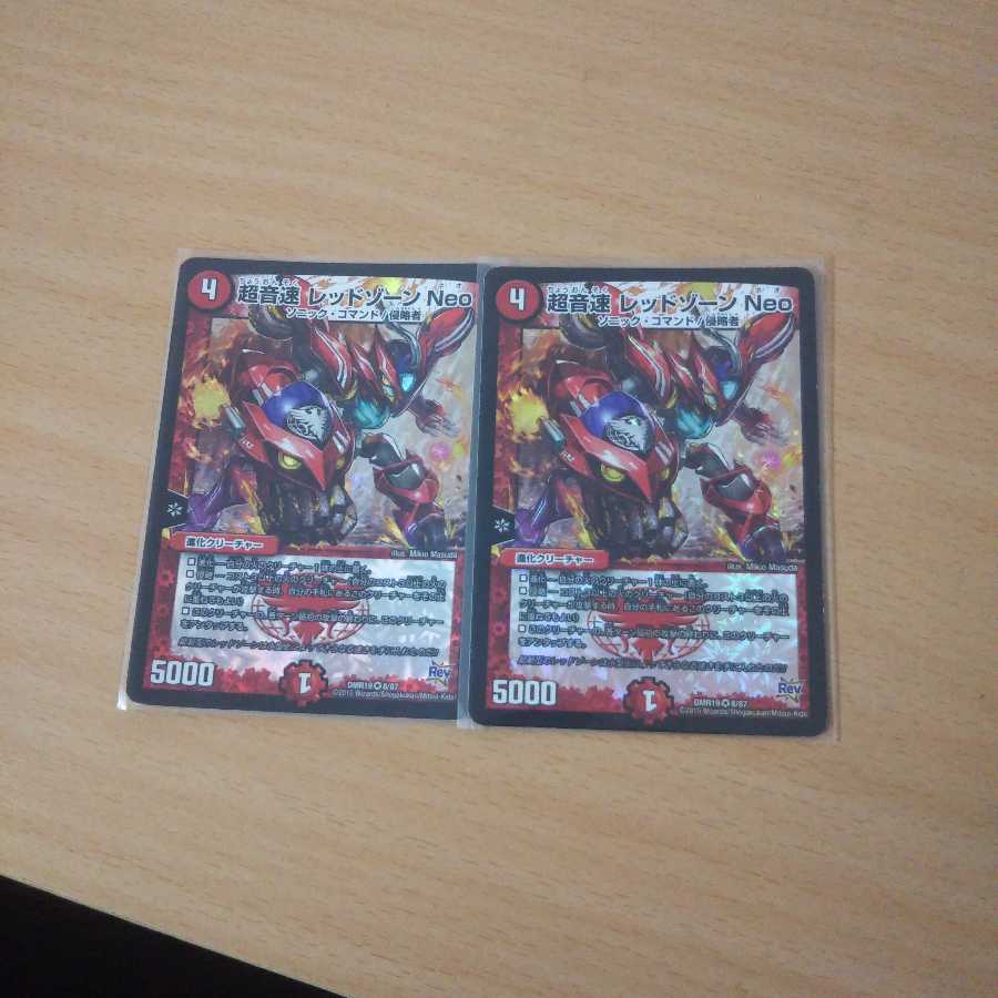 レッドゾーンneo二枚