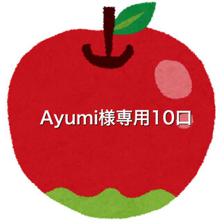 Ayumi様専用10口