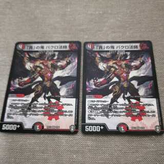 「貪」の鬼 バクロ法師