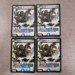 怒流牙 サイゾウミスト