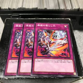 煉獄の落とし穴 ノーマル3枚