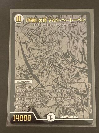 「修羅」の頂 VAN・ベートーベン