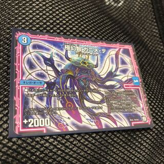 極幻智ガニメ・デ