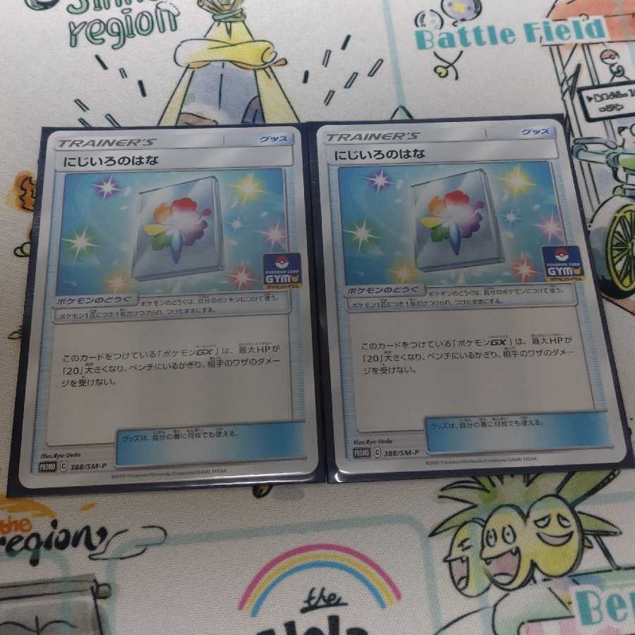 にじいろのはな　2枚　ジムバトル　プロモ