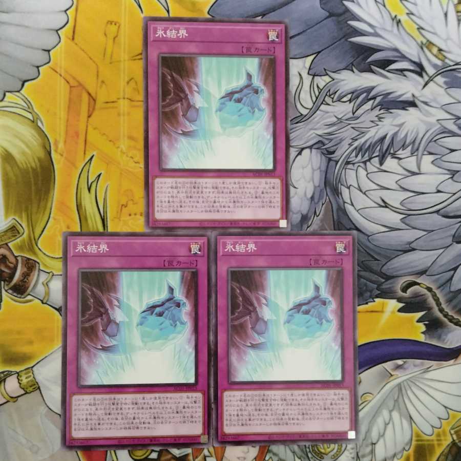 氷結界　3枚セット