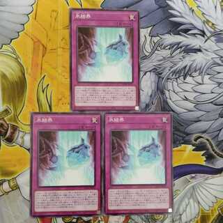 氷結界　3枚セット