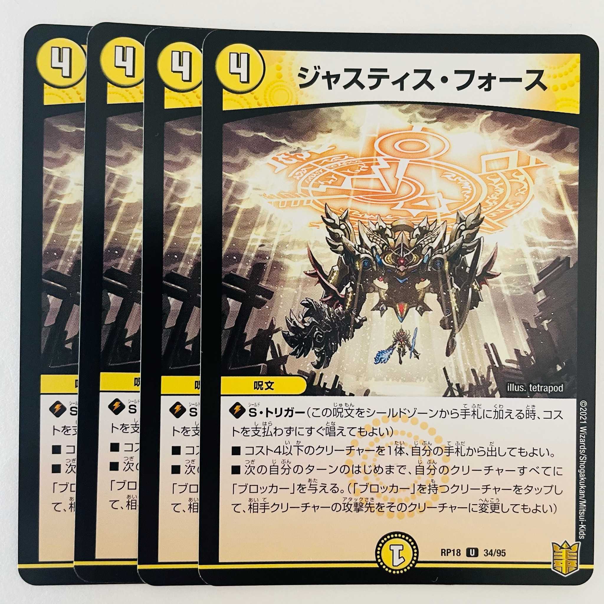 ジャスティス・フォース 4枚 DM-RP-18-34-95