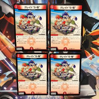 グレイト“S-駆”  4枚