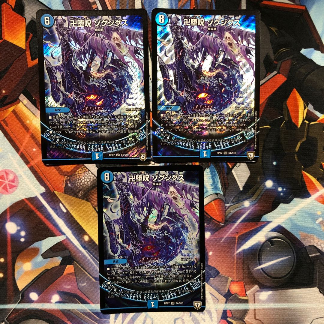 卍堕呪 ゾグジグス　3枚