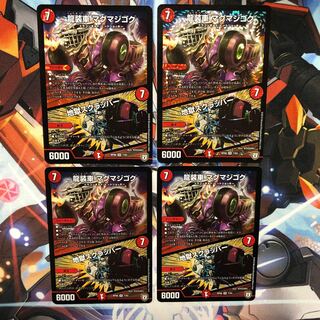 龍装車 マグマジゴク｜地獄スクラッパー　4枚